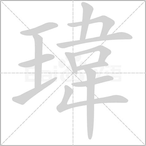 瑋 五行|瑋字五行属什么